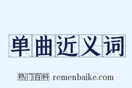 单曲近义词是什么意思的图片